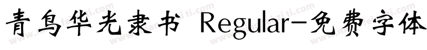 青鸟华光隶书 Regular字体转换